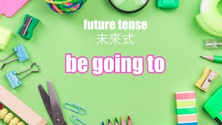 英文文法：未來式 be going to, 並且比較跟will 的不同