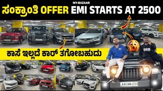 sankranti offers | Starting EMI 2500 | Sankranti Discount exchange Offer upto 40K | @CARS24India