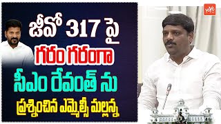 MLC Teenmar Mallanna Speaks About GO 317 Issue | CM Revanth Reddy | Telangana Legislative | YOYOTV