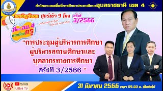 การประชุมผู้บริหารการศึกษา ผู้บริหารสถานศึกษาและบุคลากรทางการศึกษา ครั้งที่ 3/2566