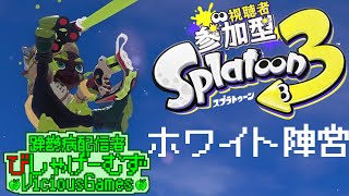 【躁鬱病配信者】フェス100倍勝利耐久！ホワイト！【#スプラトゥーン3】【スプラ3から勢】【びしゃげーむず】