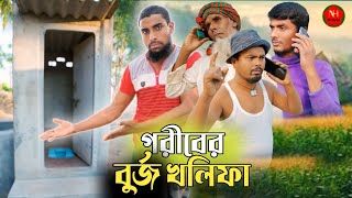 গরীবের বুর্জ খলিফা | Goriber Bhorj Kholifa | New Comedy Video