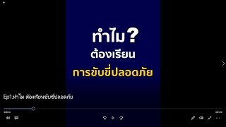 Ep1 ทำไม? ต้องเรียนการขับขี่ปลอดภัย