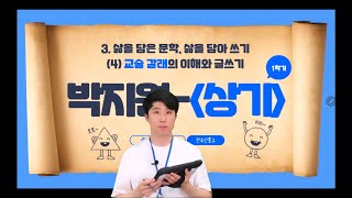 3단원 (4). 교술 갈래의 이해 (박지원 - 『상기』)