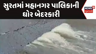 Surat News | સુરતમાં મહાનગર પાલિકાની ઘોર બેદરકારી | SMC | Road Damage | Water Pipe Leakage | News18