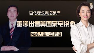 密春雷花60亿买地皮，如今濒临破产，董卿或将成为第二个刘涛？【娱乐圈吃瓜酱】