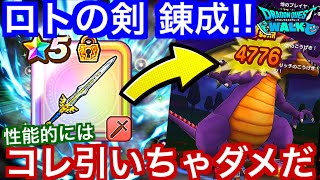 【DQW】ロトのつるぎ錬成ワロタとか言う日が来るなんて、、、【ドラクエウォーク】【ドラゴンクエストウォーク】