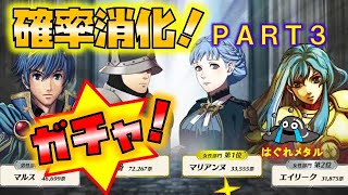 【FEH】♯2562 天井の魔力！伝承ガチャ前なの『総選挙ガチャ確率消化』に手を出しました・・