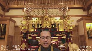 【疲れた心に癒やしの時間を】 毎日 お経配信  1444日目   / Every day Japanese buddhism service for peae