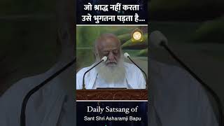 #Shorts | जो श्राद्ध नहीं करता उसे भुगतना पड़ता है... | Sant Shri Asharamji Bapu