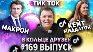 В Кольце Друзей №169 Андрей Бочаров (Бочарик)