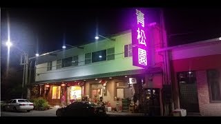 苗栗・通霄餐廳＆青松園餐廳/休閒、旅遊、餐廳、美食、露營區、住宿、民宿