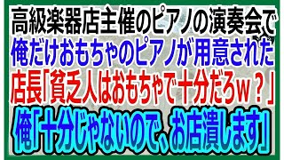 【感動する話】高級楽器店主催の演奏会で、俺だけおもちゃのピアノが用意された。店長「貧乏人にはおもちゃで十分ｗ」俺「十分な演奏できないので、お店潰します」店長「え？」【いい話・朗読・泣ける話】