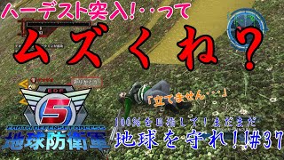 【地球防衛軍5】＃38　ハーデスト突入ぅぅうううう！！【100％を目指して！まだまだ地球を守れ！！】