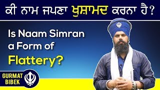 ਕੀ ਨਾਮ ਜਪਣਾ ਖੁਸ਼ਾਮਦ ਕਰਨਾ ਹੈ? Is Naam Simran a Form of Flattery?