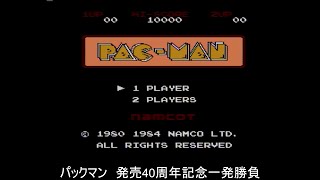 【FC】パックマン【発売40周年記念】