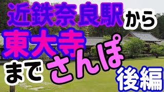 近鉄奈良駅から東大寺までさんぽ（後編）