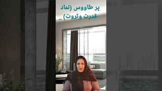 اگه میخوای تو اداره ترفیع بگیری این نماد رو استفاده کن#fengshuinewz #پر طاووس#فنگشویی