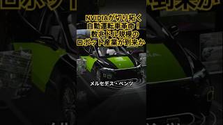 NVIDIAが切り拓く自動運転車革命！ 数兆ドル規模のロボット産業が到来か　#nvidia #自動運転#ai #ロボット産業