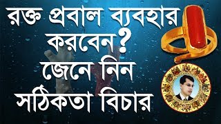 রক্ত প্রবাল ব্যবহার করছেন বা করবেন জানুন প্রবালের সঠিকতা ও গুনাগুন|Astrologer-Dr.K.C.Pal