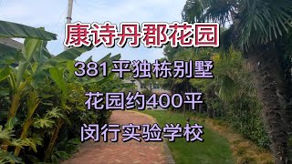 闵行实验春城校381平（纯地上）独栋别墅，还有约400平花园，仅3200个W