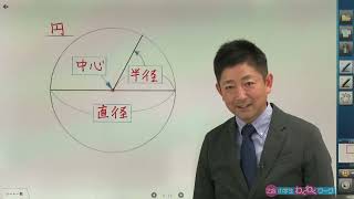 ３年生ー第5回 円と球（Z会わくわくワーク総復習）