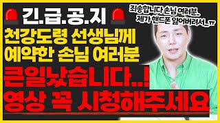 ※긴급공지※ 천강도령 선생님께 예약하신 손님 여러분 큰일났습니다..! 영상 꼭 시청하시고 연락 부탁드립니다!! (핸드폰 분실로 인한 예약 스케줄 관련 안내 영상)