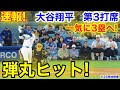 速報！弾丸ヒット！一気に3塁へ！大谷翔平　第3打席【9.26現地映像】パドレス2-0ドジャース1番DH大谷翔平  6回裏無死ランナーなし