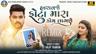 Dilip Thakor | Hachavje Phota Mara Kom Lagshe | Letest Gujarati Dj Remix 2024 | Bapji Studio