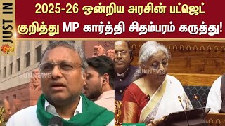 பட்ஜெட்டில் தமிழ்நாடு புறக்கணிப்பு! MP Karthik Chidambaram about Union Budget 2025-26 | Sun News