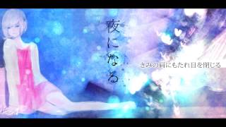 【初音ミク】 夜になる 【オリジナル曲】