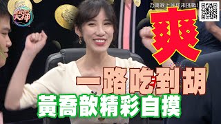 【精華版】 一路吃到胡！黃喬歆精彩自摸