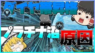 【APEX】ダイヤ昇格!!・プラチナ沼の原因を考えてみた！【ゆっくり実況】