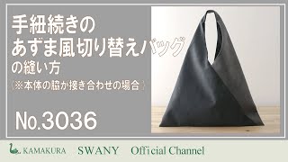 ★0208★※When the sides of the main body are sewn together, how to sew an Azuma-style changeover ba...