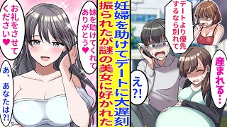 【漫画】出産直前の妊婦を助けてデートに遅刻。彼女に振られたが謎の美女社長が俺を助けてくれた」【胸キュン漫画】【恋愛漫画】