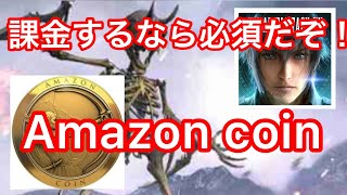 新たなる王国443 課金するならAmazon coin必須だぞ！