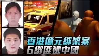 香港億元綁架案 6綁匪逃中國 --蘋果日報20150430