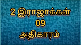 📙2 இராஜாக்கள் 09 அதிகாரம் 1-37 வசனம் பரிசுத்த வேதாகமம்💯 2 Kings Chapter 09 Audio and Video Bible