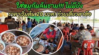 ใส่หมูกันล้นชาม!!! ไม่มียัง ราคาเริ่มต้น 20 บาท! ก๋วยเตี๋ยวตาต้อ คนแห่กินจนแน่นโป๊ะ