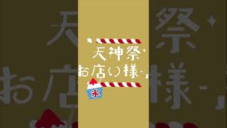 【天神祭】かわいい景品達　#shorts #天神祭 #お祭り #日本