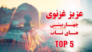 بهترین آهنگ های چهاربیتی افغانی قدیمی - عزیز غزنوی | aziz ghaznawi afghan char baiti songs