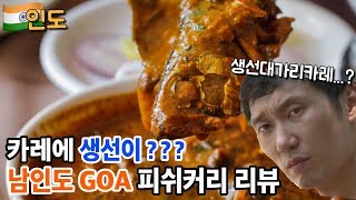 [인도]여기선 유명음식ㅋ 남인도 고아 생선카레 리뷰! 생각하곤 다르게 맛있는데?