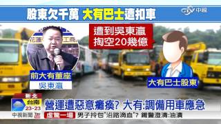 股東千萬債務 大有巴士遭扣14輛車│中視新聞 20170421
