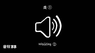 走①‖视频音效‖Video Sound Effect‖Walking①