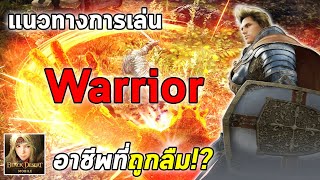 แนวทางการเล่น Warrior อาชีพที่ถูกลืม!? | Black Desert Mobile EP.12