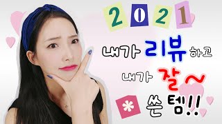 [CC] 진짜 좋아서 쓴 템은?! 2021년 결산! 내가 쓰는 베스트 틴트! 🎀What's the item that I really like? The best tint I use!