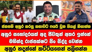 ජනපති අනුර කරපු කතාවට ෆයර් වුන පියල් නිශාන්ත අනුරව නැත්තට නැති කරයි