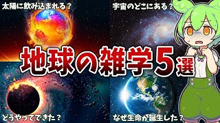 眠れなくなるほど面白い地球の雑学5選【ずんだもん解説】