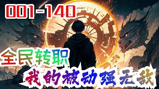 《全民转职之我的被动强无敌》第1集至第140集：拥有全职业神级称号的他，决定完成曾今的遗憾，走上一条从未有人走过的道路。 觉醒转化系统，强势转化被动技能。 通过特殊手段，触发隐藏职业《缚法者》。