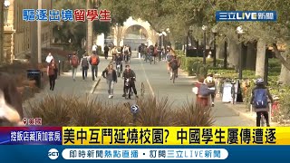 美中互鬥延燒校園!?未能及時繳交相關資料 50名中國留學生遭校方取消留學生身份 簽證失效恐遭驅逐出境...│記者 高鈺婷│【國際大現場】20211018│三立新聞台